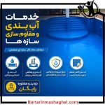 مجری آب‌بندی استخر بتنیک غرب تهران