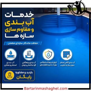 مجری آب‌بندی استخر بتنیک غرب تهران،مجری آب‌بندی استخر بتنیک در غرب تهران،مشاهده اطلاعات مجری آب‌بندی استخر بتنیک غرب تهران در سامانه برترین مشاغل