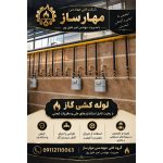 لوله کشی گاز مهارساز بابلسر