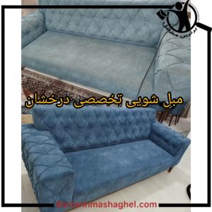 مبل شویی تخصصی درخشان بابل،مبل شویی تخصصی درخشان در بابل،مشاهده اطلاعات مبل شویی تخصصی درخشان بابل در سامانه برترین مشاغل