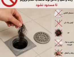 گرفتگی لوله حمام، علت جمع شدن آب و روش های رفع آن،مشاهده اطلاعات گرفتگی لوله حمام، علت جمع شدن آب و روش های رفع آن در سامانه برترین مشاغل