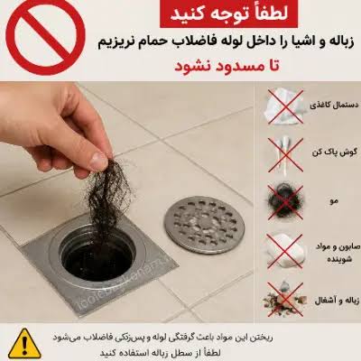 گرفتگی لوله حمام، علت جمع شدن آب و روش های رفع آن،مشاهده اطلاعات گرفتگی لوله حمام، علت جمع شدن آب و روش های رفع آن در سامانه برترین مشاغل