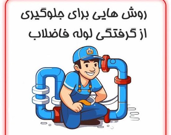 چگونه از گرفتگی لوله فاضلاب جلوگیری کنیم؟،مشاهده اطلاعات چگونه از گرفتگی لوله فاضلاب جلوگیری کنیم؟ در سامانه برترین مشاغل