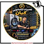 تعمیرکار لباسشویی کیان احمدآباد مستوفی