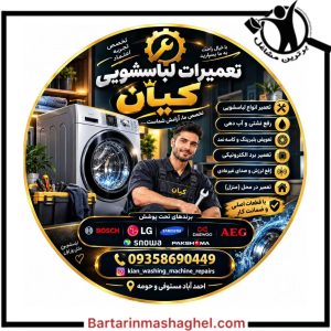 تعمیرکار لباسشویی کیان احمدآباد مستوفی،تعمیرکار لباسشویی کیان در احمدآباد مستوفی،مشاهده اطلاعات تعمیرکار لباسشویی کیان احمدآباد مستوفی در سامانه برترین مشاغل