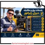 تعمیر دیزل ژنراتور حائی اهواز