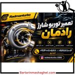 تعمیر توربو شارژ رادمان اصفهان
