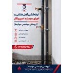 لوله کشی گاز مهارساز بابلسر