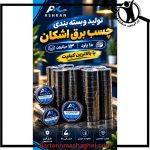فروش چسب برق اشکان بجنورد