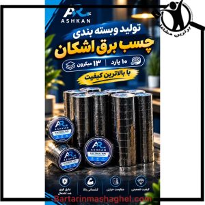 فروش چسب برق اشکان بجنورد،فروش چسب برق اشکان در بجنورد،مشاهده اطلاعات فروش چسب برق اشکان بجنورد در سامانه برترین مشاغل