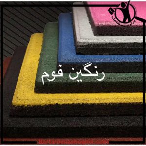 کفپوش گرانولی باشگاهی و پارکی رنگین فوم غرب تهران،کفپوش گرانولی باشگاهی و پارکی رنگین فوم در غرب تهران،مشاهده اطلاعات کفپوش گرانولی باشگاهی و پارکی رنگین فوم غرب تهران در سامانه برترین مشاغل