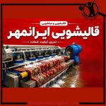 قالیشویی ایران مهر ارومیه