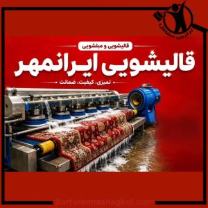 قالیشویی ایران مهر ارومیه،قالیشویی ایران مهر در ارومیه،مشاهده اطلاعات قالیشویی ایران مهر ارومیه در سامانه برترین مشاغل