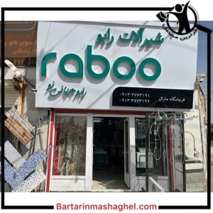 فروشگاه روشویی مارال میبد،فروشگاه روشویی مارال در میبد،مشاهده اطلاعات فروشگاه روشویی مارال میبد در سامانه برترین مشاغل