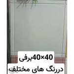 تولید موزاییک پلیمری محمودی سبزوار