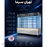 تولید یخچال فروشگاهی تهران سرما مشهد