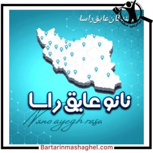 اجرای نانو عایق راسا ارومیه،اجرای نانو عایق راسا در ارومیه،مشاهده اطلاعات اجرای نانو عایق راسا ارومیه در سامانه برترین مشاغل