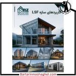 اجرای سازه LSF  شرکت مهندسی رضازاده RZLSF  مشهد