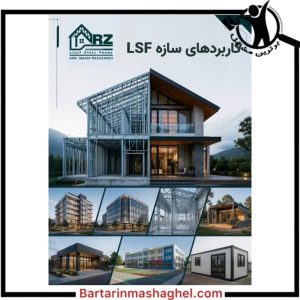 اجرای سازه LSF  شرکت مهندسی رضازاده RZLSF  مشهد،اجرای سازه LSF  شرکت مهندسی رضازاده RZLSF  در مشهد،مشاهده اطلاعات اجرای سازه LSF  شرکت مهندسی رضازاده RZLSF  مشهد در سامانه برترین مشاغل