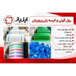 فروش انواع گونی پلاستیکی و برنجی و اسپان و جامبوبگ ایلیاز قم