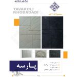 تولید موزاییک توکل شهریار
