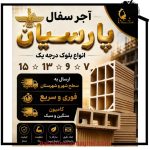 پخش آجر و سفال پارسیان مشهد