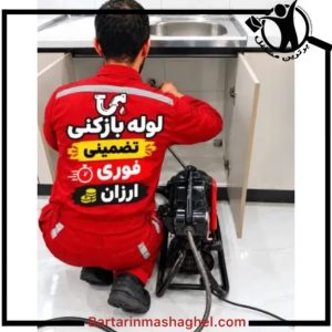 لوله بازکنی ضیائی بابل،لوله بازکنی ضیائی در بابل،مشاهده اطلاعات لوله بازکنی ضیائی بابل در سامانه برترین مشاغل