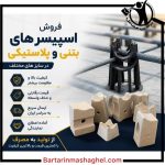 فروش اسپیسر پلاستیکی و بتنی شرکت بتنیک غرب تهران