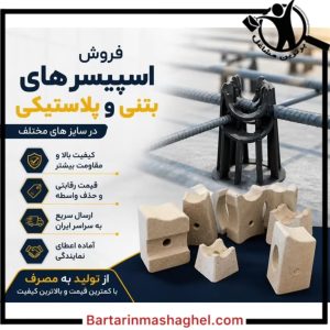 فروش اسپیسر پلاستیکی و بتنی شرکت بتنیک غرب تهران،فروش اسپیسر پلاستیکی و بتنی شرکت بتنیک در غرب تهران،مشاهده اطلاعات فروش اسپیسر پلاستیکی و بتنی شرکت بتنیک غرب تهران در سامانه برترین مشاغل