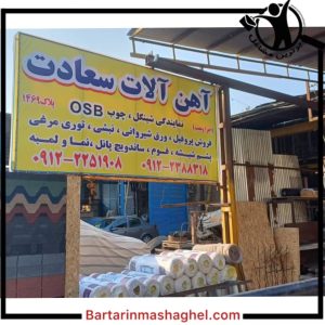 تولید ورق شیروانی و شینگل سعادت جنوب تهران،تولید ورق شیروانی و شینگل سعادت در جنوب تهران،مشاهده اطلاعات تولید ورق شیروانی و شینگل سعادت جنوب تهران در سامانه برترین مشاغل