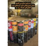 فروش ایزوگام ایزوگام شرق دوهزار در شیراز