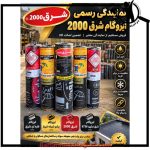 فروش ایزوگام ایزوگام شرق دوهزار در شیراز