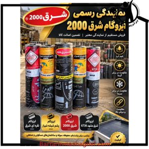 فروش ایزوگام ایزوگام شرق دوهزار در شیراز،فروش ایزوگام ایزوگام شرق دوهزار شیراز،مشاهده اطلاعات فروش ایزوگام ایزوگام شرق دوهزار در شیراز در سامانه برترین مشاغل