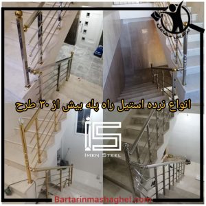 نصب نرده استیل ایمن استیل اسلامشهر،نصب نرده استیل ایمن استیل در اسلامشهر،مشاهده اطلاعات نصب نرده استیل ایمن استیل اسلامشهر در سامانه برترین مشاغل