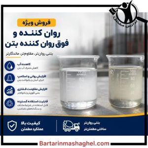 فروش روان کننده بتن شرکت بتنیک غرب تهران،فروش روان کننده بتن شرکت بتنیک در غرب تهران،مشاهده اطلاعات فروش روان کننده بتن شرکت بتنیک غرب تهران در سامانه برترین مشاغل
