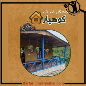 کاهگل نانو کوهیار ساری،کاهگل نانو کوهیار در ساری،مشاهده اطلاعات کاهگل نانو کوهیار ساری در سامانه برترین مشاغل