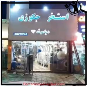 فروشگاه تجهیزات استخر و جکوزی دیاموند مشهد،فروشگاه تجهیزات استخر و جکوزی دیاموند در مشهد،مشاهده اطلاعات فروشگاه تجهیزات استخر و جکوزی دیاموند مشهد در سامانه برترین مشاغل