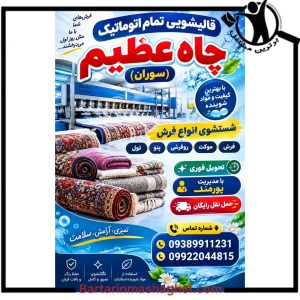 قالیشویی جازین در سیب و سوران،قالیشویی جازین سیب و سوران،مشاهده اطلاعات قالیشویی جازین در سیب و سوران در سامانه برترین مشاغل
