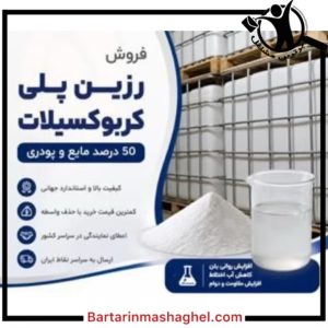 فروش رزین پلی کربوکسیلات بتنیک غرب تهران،فروش رزین پلی کربوکسیلات بتنیک در غرب تهران،مشاهده اطلاعات فروش رزین پلی کربوکسیلات بتنیک غرب تهران در سامانه برترین مشاغل