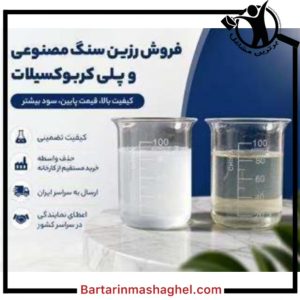 فروش رزین سنگ مصنوعی بتنیک غرب تهران،فروش رزین سنگ مصنوعی بتنیک در غرب تهران،مشاهده اطلاعات فروش رزین سنگ مصنوعی بتنیک غرب تهران در سامانه برترین مشاغل