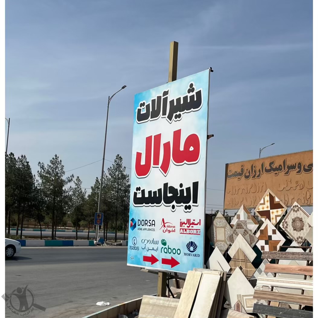 فروشگاه روشویی مارال میبد،فروشگاه روشویی مارال در میبد،مشاهده اطلاعات فروشگاه روشویی مارال میبد در سامانه برترین مشاغل
