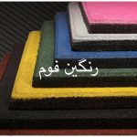 کفپوش گرانولی باشگاهی و پارکی رنگین فوم شمال تهران