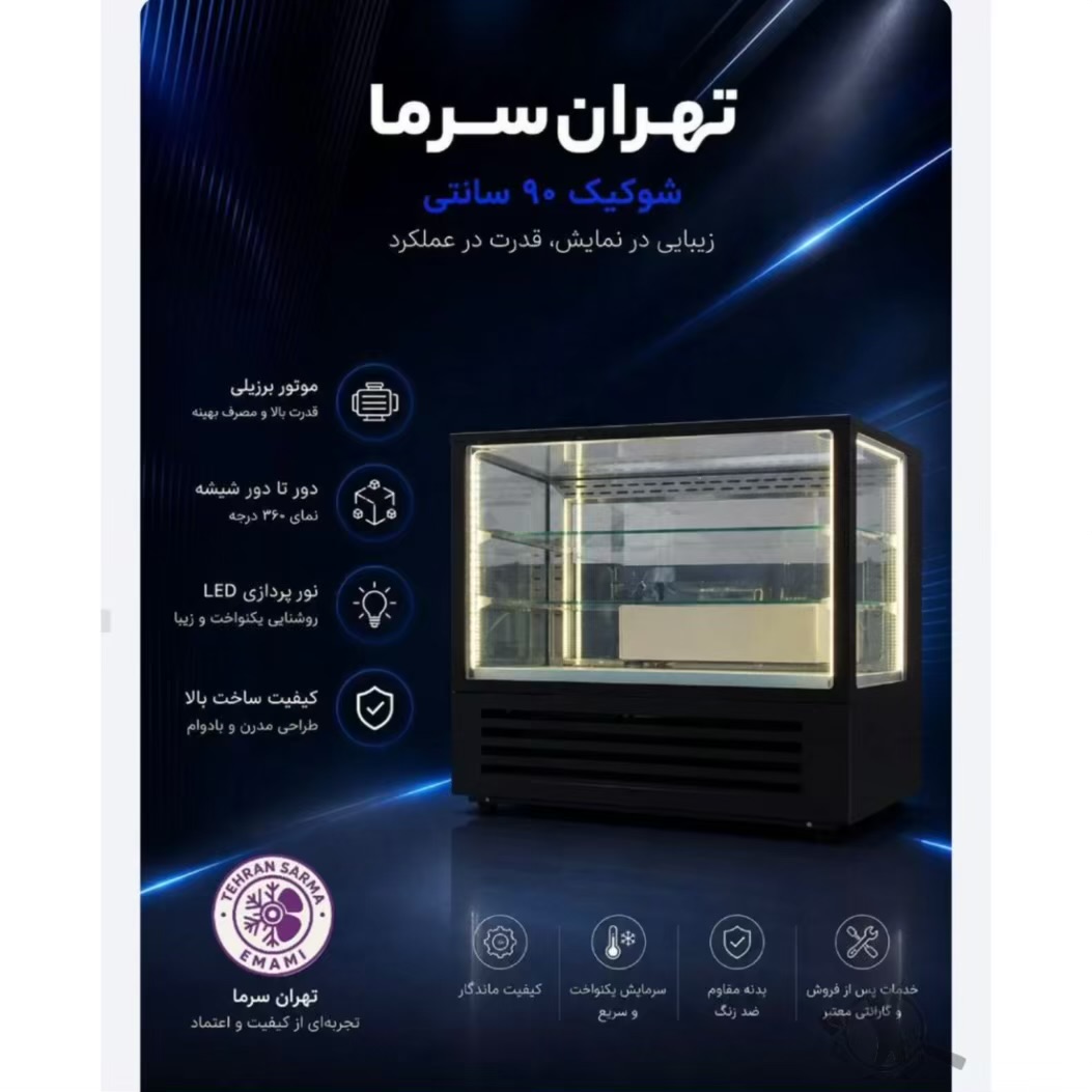 تولید یخچال فروشگاهی تهران سرما مشهد،تولید یخچال فروشگاهی تهران سرما در مشهد،مشاهده اطلاعات تولید یخچال فروشگاهی تهران سرما مشهد در سامانه برترین مشاغل