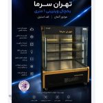 تولید یخچال فروشگاهی تهران سرما مشهد