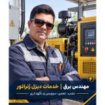 تعمیر دیزل ژنراتور حائی اهواز