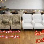 قالیشویی ایران مهر ارومیه