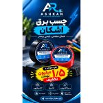 فروش چسب برق اشکان بجنورد