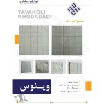تولید موزاییک توکل شهریار