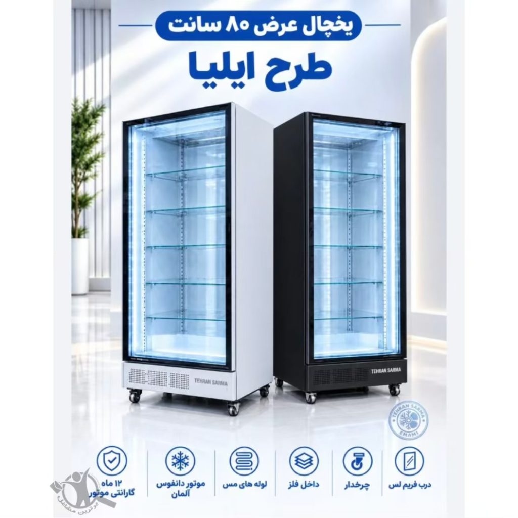 تولید یخچال فروشگاهی تهران سرما مشهد