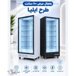تولید یخچال فروشگاهی تهران سرما مشهد